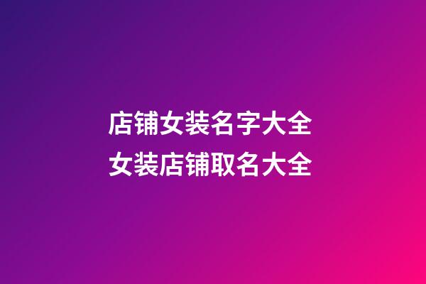 店铺女装名字大全 女装店铺取名大全-第1张-店铺起名-玄机派